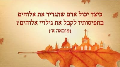 כנסיית האל הכול יכול|דרך החיים | 'כיצד יכול אדם שהגדיר את אלוהים בתפיסותיו לקבל את גילויי אלוהים?' (מובאה)