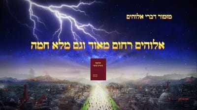 שיר קודש | 'אלוהים רחום מאוד וגם מלא חמה' הללו את צדקתו וקדושתו של אלוהים