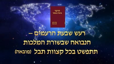 אמירותיו של המשיח של אחרית הימים | רעש שבעת הרעמים – הנבואה שבשורת המלכות תתפשט בכל קצוות תבל (מובאה)