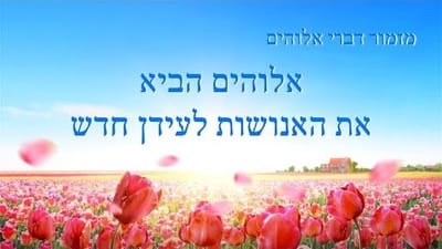 שיר קודש  |  'אלוהים הביא את האנושות לעידן חדש'
