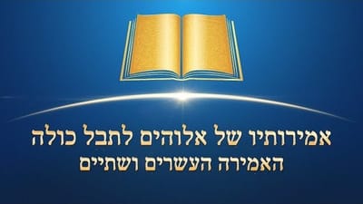 כנסיית האל הכול יכול|דרך החיים | 'אמירותיו של אלוהים לתבל כולה האמירה העשרים ושתיים'
