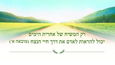 אמירותיו של המשיח של אחרית הימים | 'רק המשיח של אחרית הימים יכול להראות לאדם את דרך חיי הנצח'(מובאה)