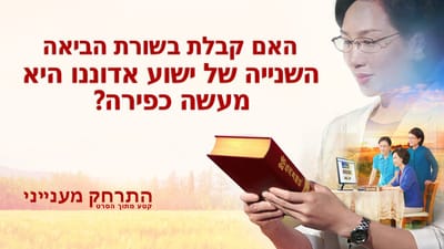 סרטים דתיים 'התרחק מענייני' קטע (2) – האם קבלת בשורת הביאה השנייה של ישוע אדוננו היא מעשה כפירה?