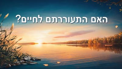 אמירותיו של המשיח של אחרית הימים|האם התעוררתם לחיים?