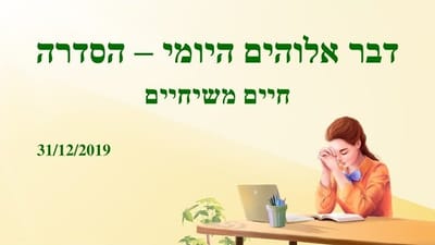 אמירותיו של המשיח של אחרית הימים|הכרת אלוהים היא הדרך ליראת אלוהים ולהסתלקות מרע (מובאה ב')