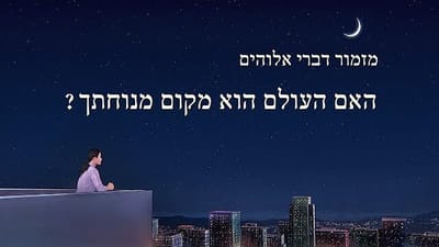 כנסיית האל הכול יכול | מזמור דברי אלוהים | 'האם העולם הוא מקום מנוחתך?'