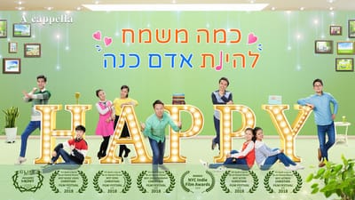 שיר הלל | 'כמה משמח להיות אדם כנה' - The Kingdom of Heaven Is Paradise for the Honest