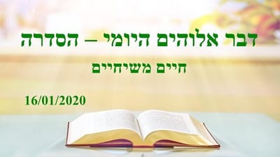 דבר אלוהים היומי | 'עבודתו של אלוהים, טבעו של אלוהים ואלוהים עצמו ג'' (מובאה ג')