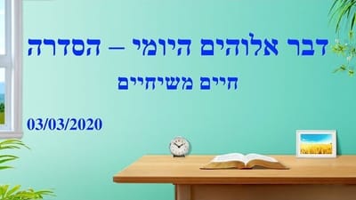 דבר אלוהים היומי | 'רק המשיח של אחרית הימים יכול להראות לאדם את דרך חיי הנצח' (מובאה ג')