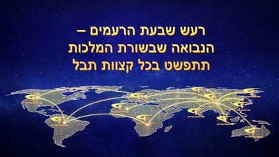 רעש שבעת הרעמים – הנבואה שבשורת המלכות תתפשט בכל קצוות תבל