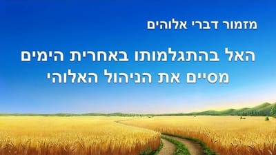 סרטון מזמור מכנסיית האל הכול יכול | 'האל בהתגלמותו באחרית הימים מסיים את הניהול האלוהי'