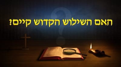 קטע קריאה מדברי האל הכול יכול | 'האם השילוש הקדוש קיים?' (קטע)