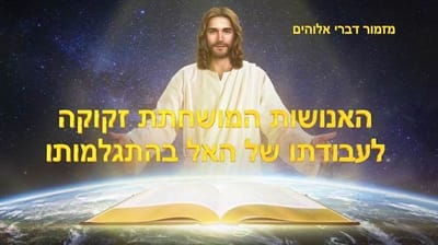 מזמור דברי אלוהים | האנושות המושחתת זקוקה לעבודתו של האל בהתגלמותו