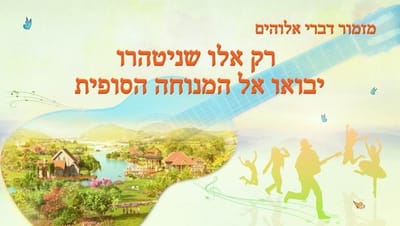המשיח מביא את הדרך אל המנוחה | רק אלו שניטהרו יבואו אל המנוחה הסופית
