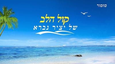 את אלוהים ברוח ובאמת  ״קול הלב של יציר נברא״