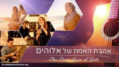 שירי הלל | אהבת האמת של אלוהים