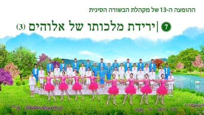 מחזה דרמה | ההופעה ה-13 של מקהלת הבשורה הסינית (9) | קטעי מקהלה 'ירידת מלכותו של אלוהים (3)'