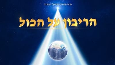 קדימון לסרט התעודה "הריבון על הכול" | עדות על עוצמתו של אלוהים