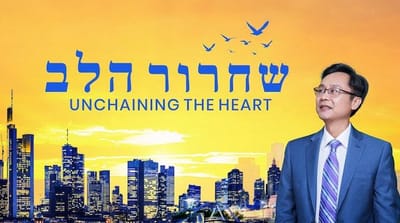 Hebrew Movie | 'שחרור הלב'