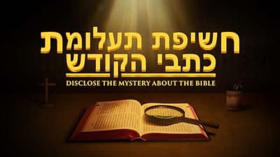 2018 סרטים חדשים HD 'חשיפת תעלומת כתבי הקודש' | חשיפת פשר התעלומות של ספרי הקודש
