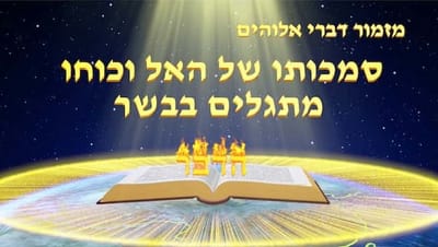 מזמור דברי אלוהים | 'סמכותו של האל וכוחו מתגלים בבשר'