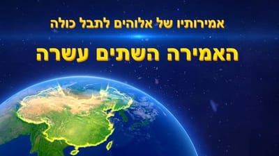 האמירה השתים עשרה