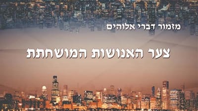 מזמור דברי אלוהים | 'צער האנושות המושחתת'