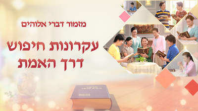 מזמור דברי אלוהים 'עקרונות חיפוש דרך האמת'