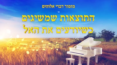 התוצאה שהושגה באמצעות ידיעת האלוהים