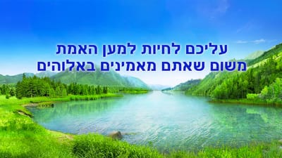 דרך החיים | 'עליכם לחיות למען האמת משום שאתם מאמינים באלוהים'