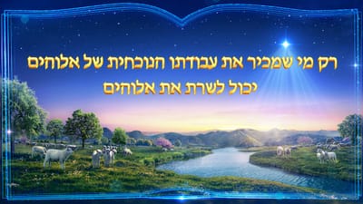 דברי חיים | 'רק מי שמכיר את עבודתו הנוכחית של אלוהים יכול לשרת את אלוהים'