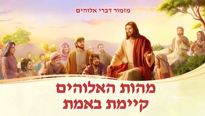 מוזיקה ישראלית | 'מהות האלוהים קיימת באמת'