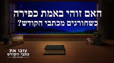 סרט חדש 'עזבו את כתבי הקודש' קטע (1) – האם זוהי באמת כפירה כשחורגים מכתבי הקודש?