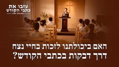 סרט חדש 'עזבו את כתבי הקודש' קטע (2) – האם ביכולתנו לזכות בחיי נצח דרך דבקות בכתבי הקודש?