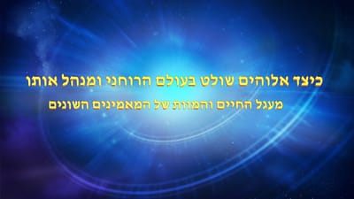 דברי חיים | אלוהים עצמו, הייחודי י' אלוהים הוא מקור החיים של כל הדברים (ד') חלק 2