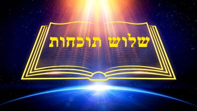 אמירותיו של המשיח של אחרית הימים | 'שלוש תוכחות'