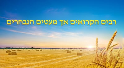 אמירותיו של המשיח של אחרית הימים | 'רבים הקרואים אך מעטים הנבחרים'