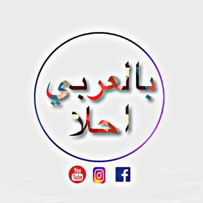 بالعربي احلا