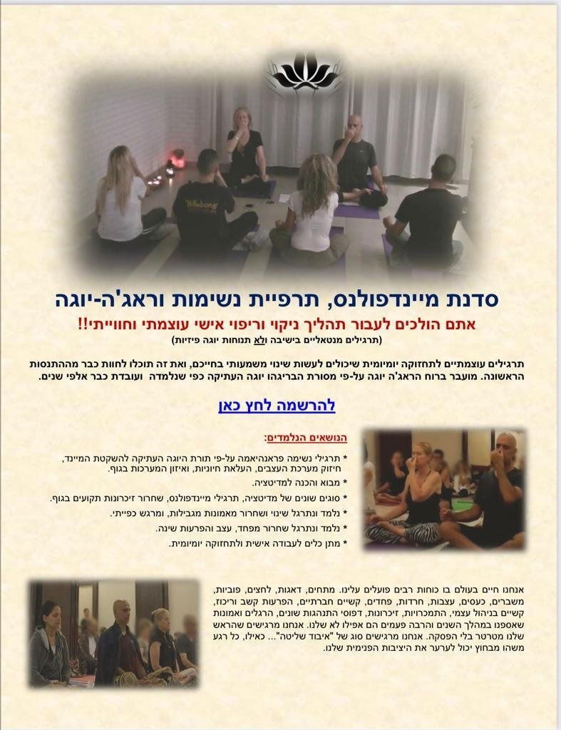 סדנת מיינדפולנס, תרפיית נשימות וראג'ה יוגה