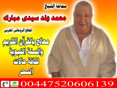 الشيخ الروحاني المغربي لتسخير وعقد اللسان