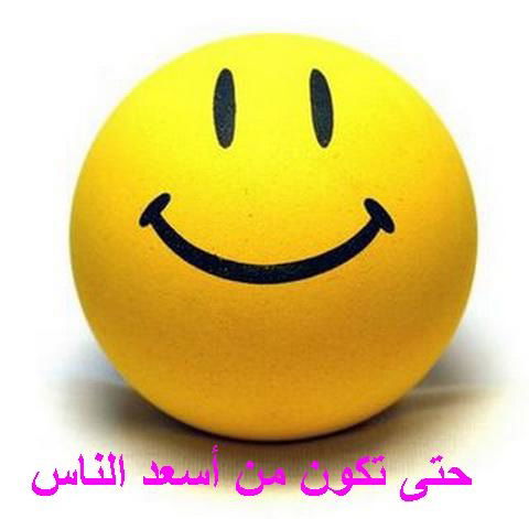 حتى تكون أسعد الناس