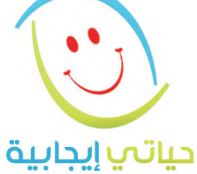 لتكن حياتي ايجابية