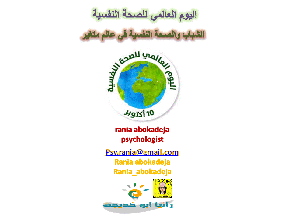 الشباب والصحة النفسية في عالم متغير