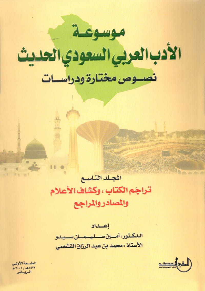 موسوعة الأدب العربي السعودي