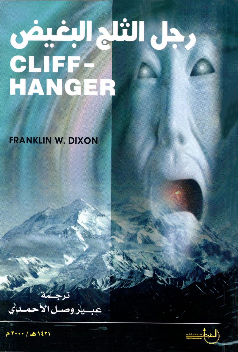 رجل الثلج البغيض