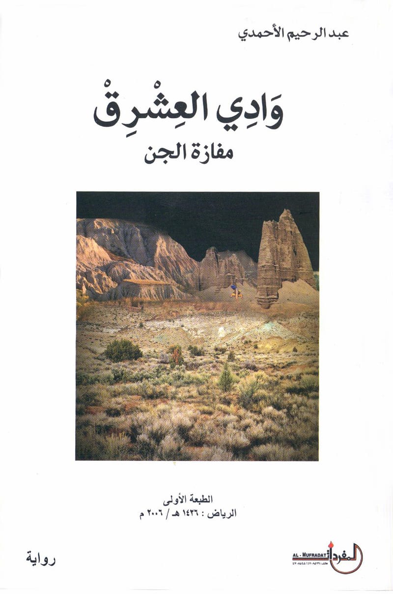 وادي العشرق