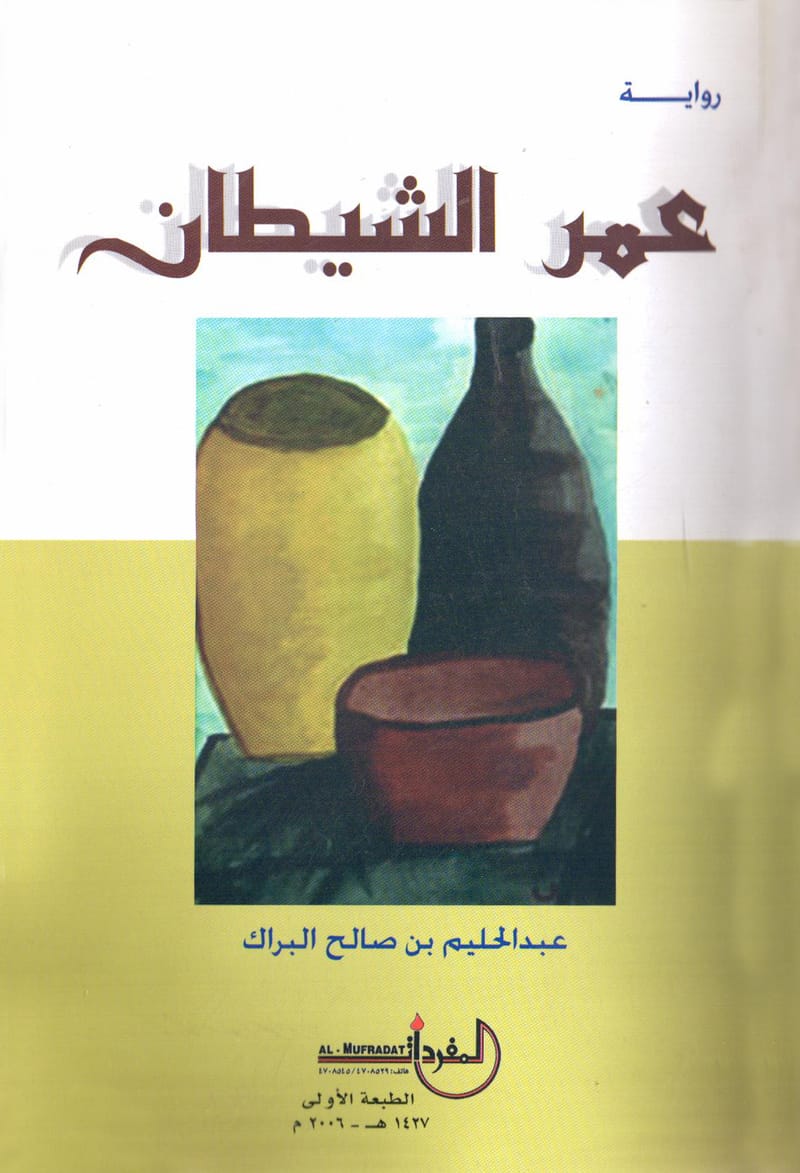 عمر الشيطان