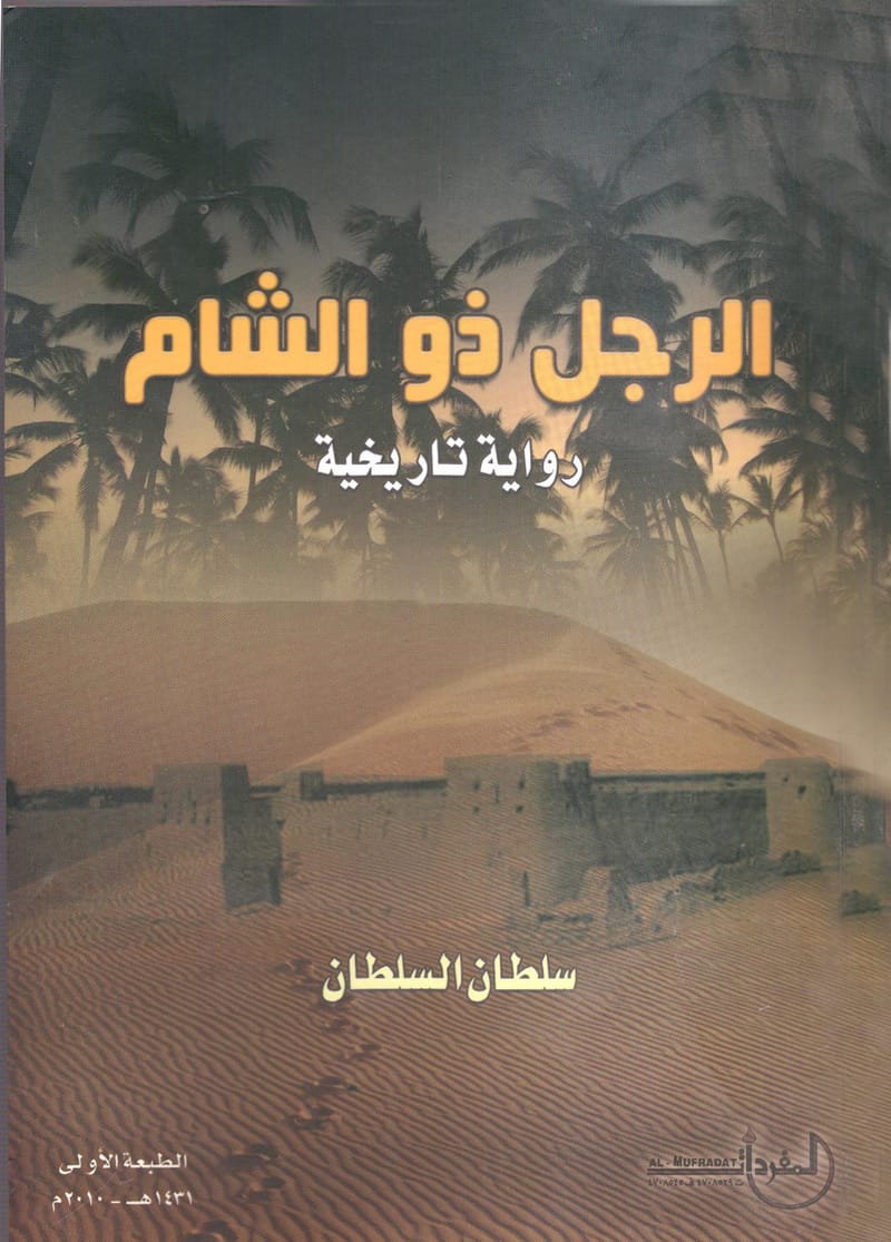 الرجل ذو الشام