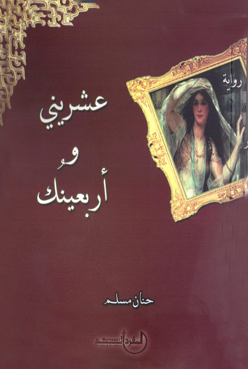 عشريني وأربعينك