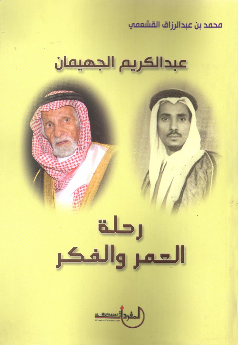 رحلة العمر والفكر